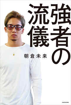 強者の流儀 漫画 無料試し読みなら 電子書籍ストア Booklive