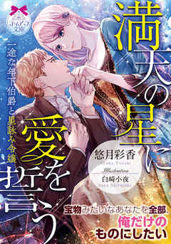 満天の星に愛を誓う　一途な年下伯爵と星詠み令嬢
