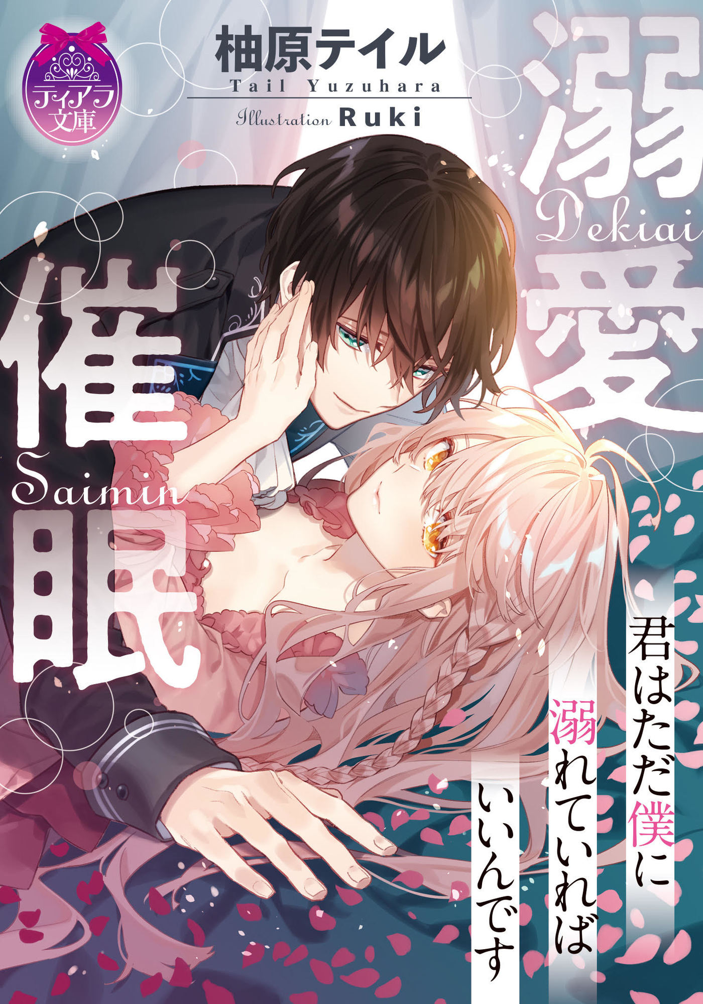 溺愛催眠 柚原テイル Ruki 漫画 無料試し読みなら 電子書籍ストア ブックライブ