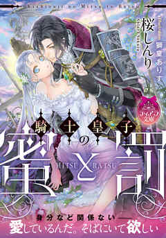 騎士皇子の蜜と罰 - 桜しんり/獅童ありす - TL(ティーンズラブ)小説・無料試し読みなら、電子書籍・コミックストア ブックライブ
