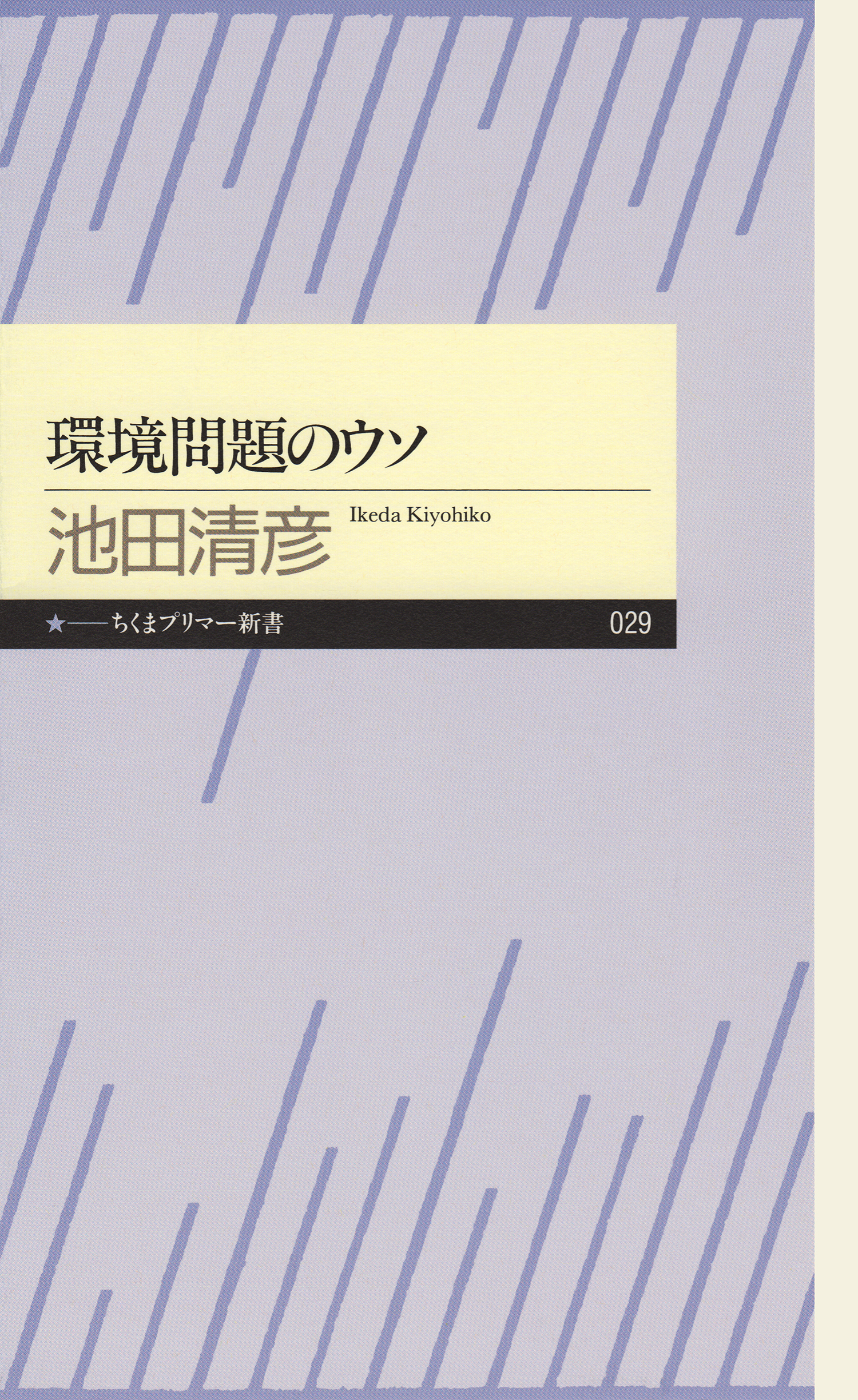 環境問題のウソ 池田清彦 漫画 無料試し読みなら 電子書籍ストア ブックライブ