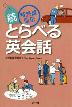 （続）特派員直伝　とらべる英会話