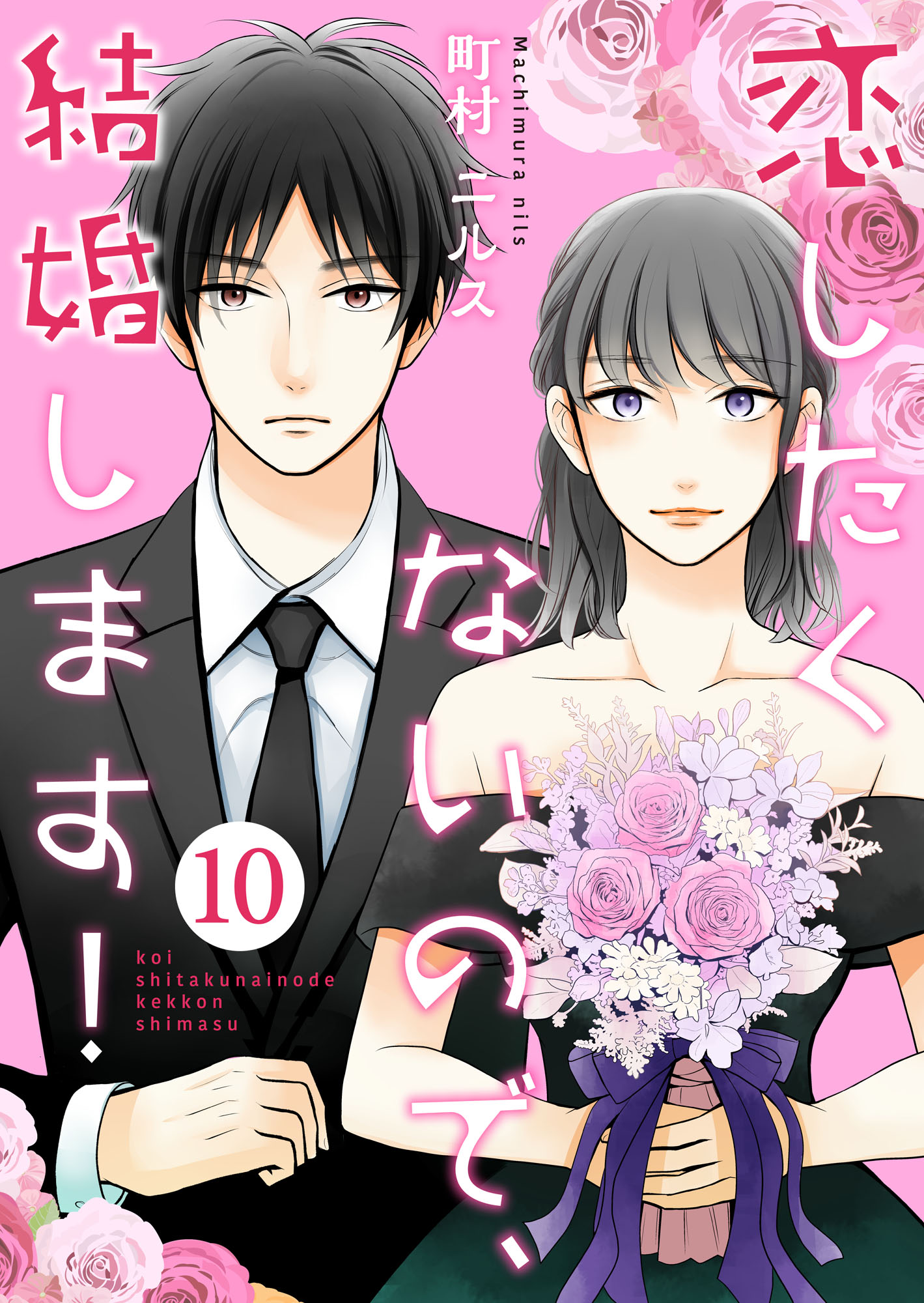 恋したくないので 結婚します 10巻 漫画 無料試し読みなら 電子書籍ストア ブックライブ