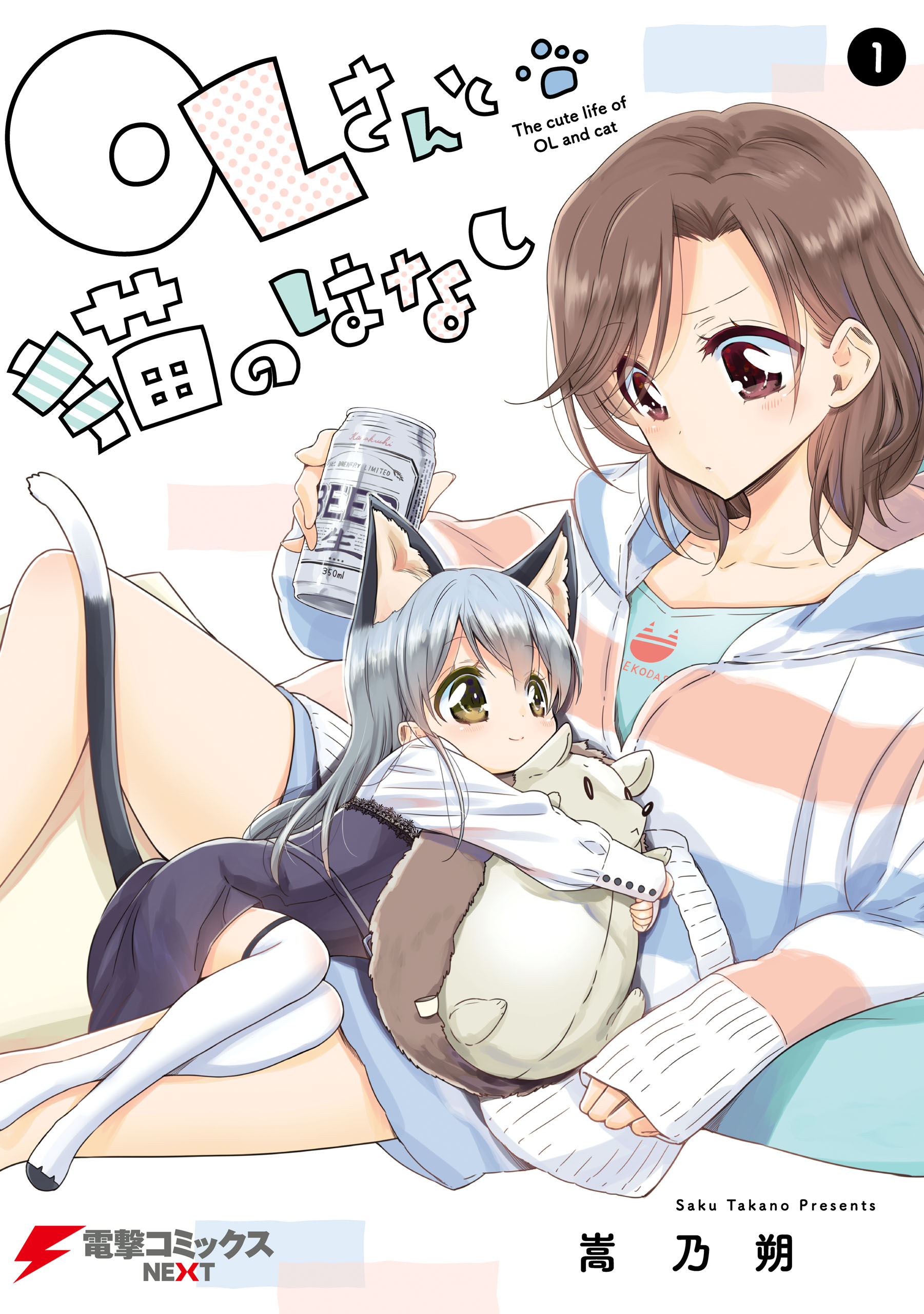 OLさんと猫のはなし 1 - 嵩乃朔 - 漫画・ラノベ（小説）・無料試し読み