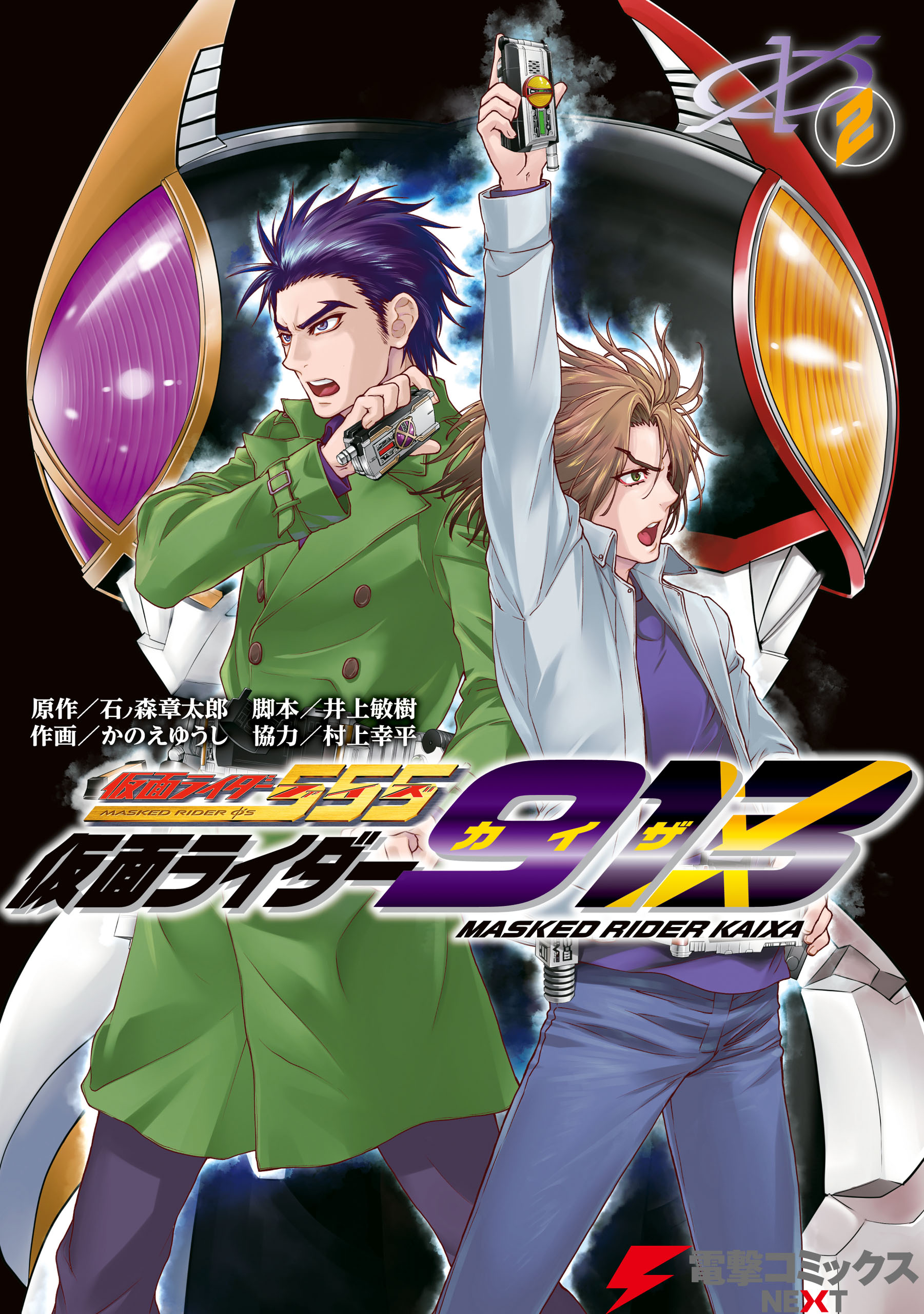 仮面ライダー913 2 漫画 無料試し読みなら 電子書籍ストア ブックライブ