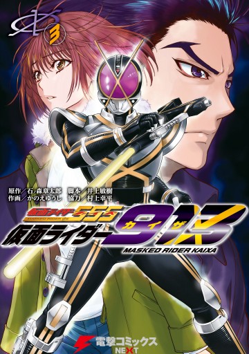 仮面ライダー913 3 かのえゆうし 井上敏樹 漫画 無料試し読みなら 電子書籍ストア ブックライブ