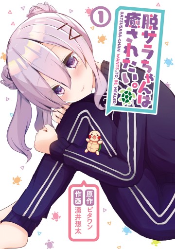 脱サラちゃんは癒されたい １ ビタワン 湧井想太 漫画 無料試し読みなら 電子書籍ストア ブックライブ