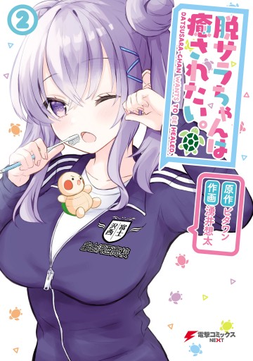 脱サラちゃんは癒されたい ２ ビタワン 湧井想太 漫画 無料試し読みなら 電子書籍ストア ブックライブ