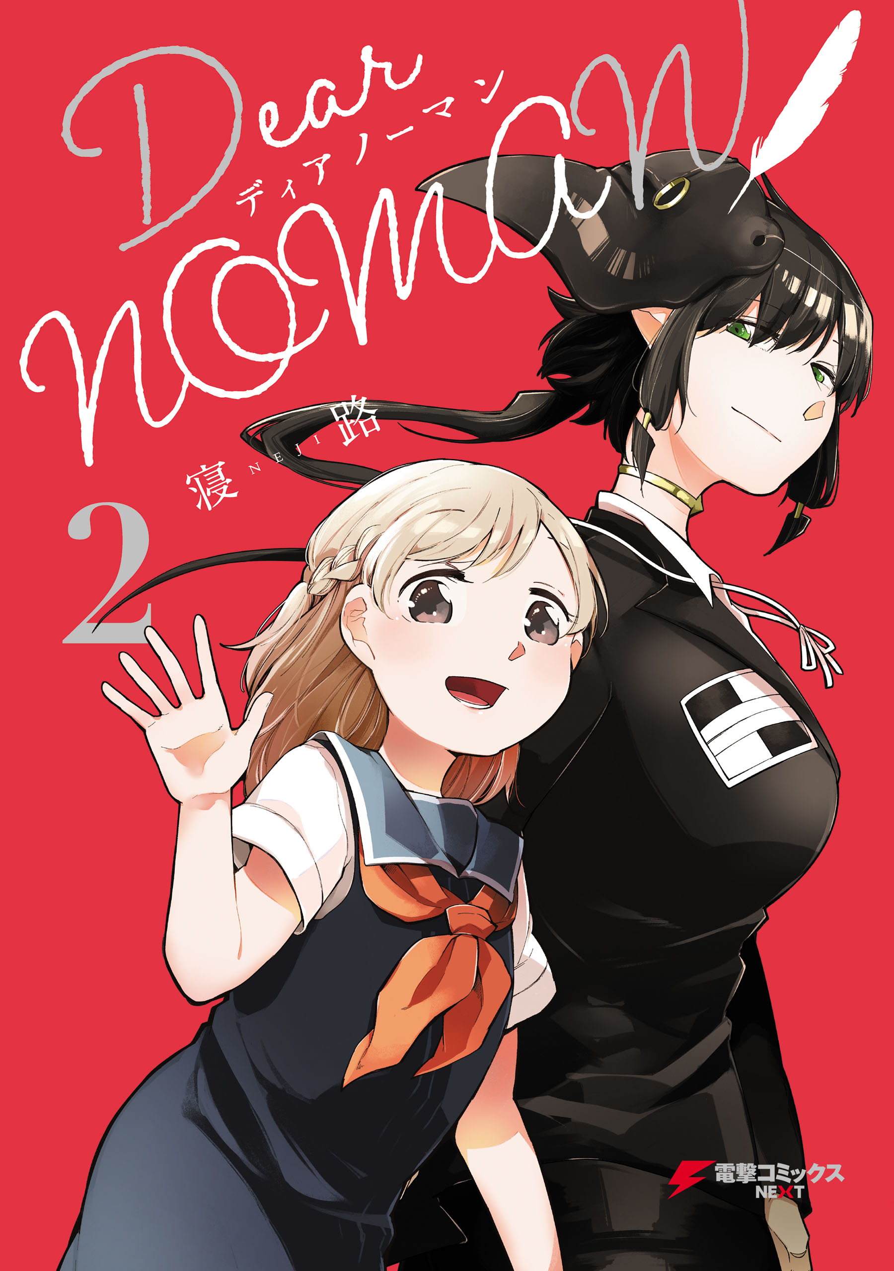 Dear Noman 2 最新刊 寝路 漫画 無料試し読みなら 電子書籍ストア ブックライブ