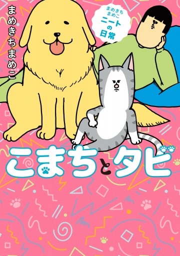 まめきちまめこニートの日常 こまちとタビ 漫画 無料試し読みなら 電子書籍ストア ブックライブ