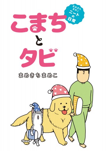 まめきちまめこニートの日常 こまちとタビ まめきちまめこ 漫画 無料試し読みなら 電子書籍ストア ブックライブ