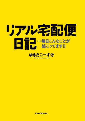 リアル宅配便日記…毎日こんなことが起こってます！！ | ブックライブ