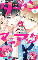 ういらぶ 初々しい恋のおはなし ３ 期間限定 無料お試し版 最新刊 漫画 無料試し読みなら 電子書籍ストア Booklive