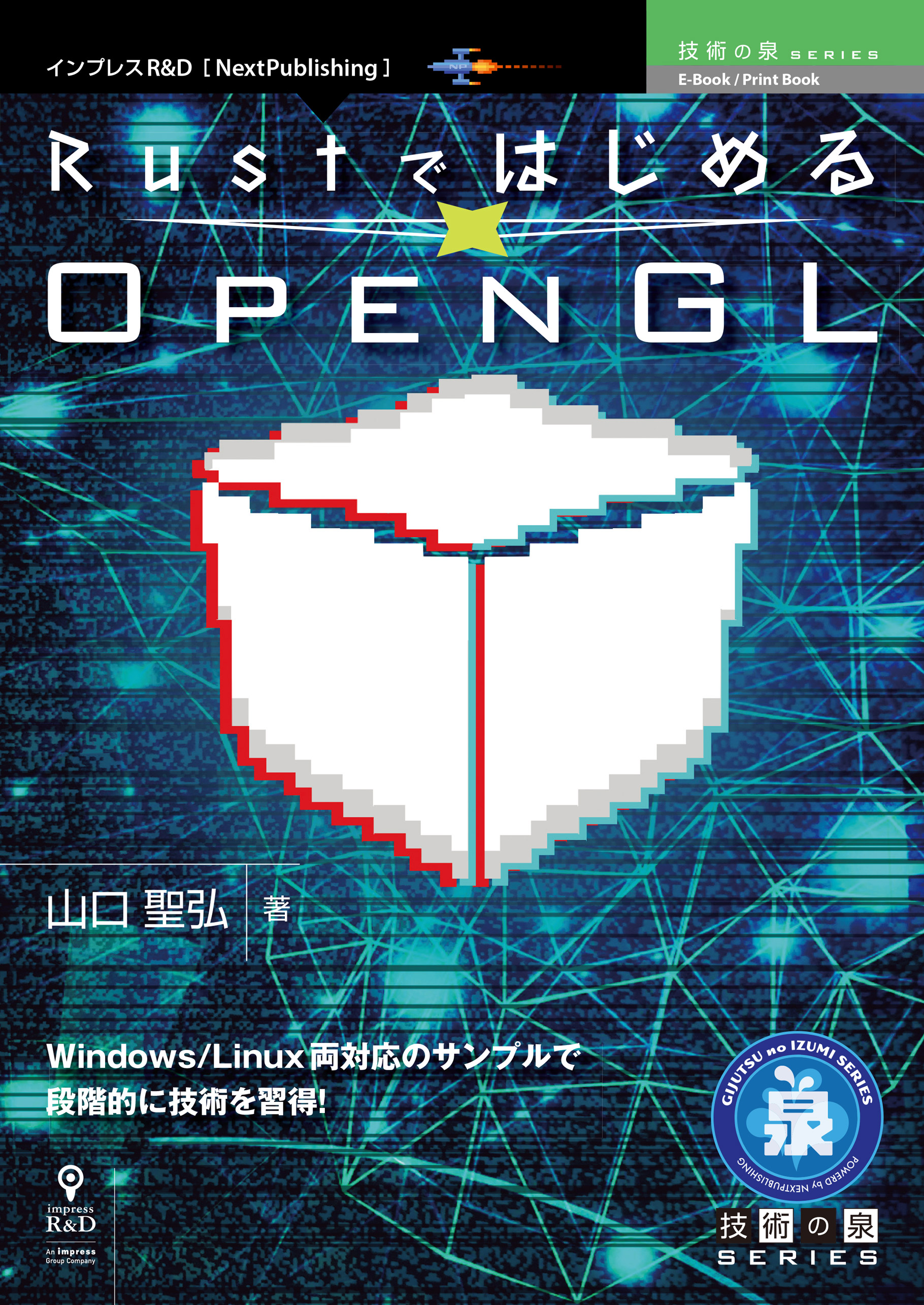 Rustではじめるopengl 山口聖弘 漫画 無料試し読みなら 電子書籍ストア ブックライブ