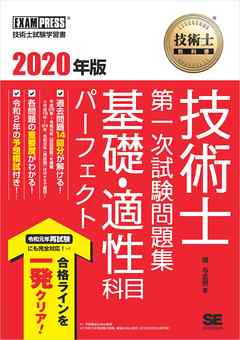 技術士教科書 技術士 第一次試験問題集 基礎・適性科目パーフェクト 2020年版