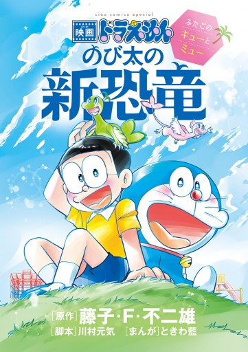 映画ドラえもん のび太の新恐竜～ふたごのキューとミュー～ | ブックライブ