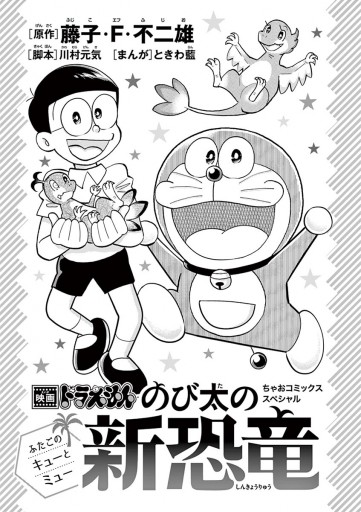 映画ドラえもん のび太の新恐竜 ふたごのキューとミュー 漫画 無料試し読みなら 電子書籍ストア ブックライブ