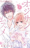 オジサンとムスメ 4