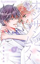 オジサンとムスメ 9