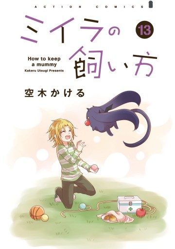 ミイラの飼い方 13 電子コミック限定特典付き 空木かける 漫画 無料試し読みなら 電子書籍ストア ブックライブ