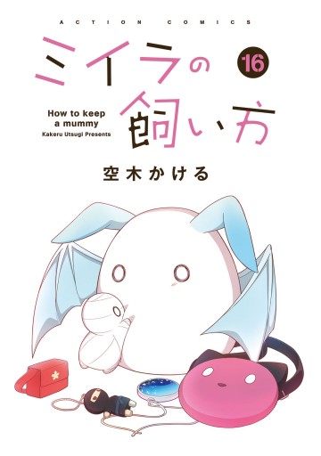 ミイラの飼い方 ： 16 【電子コミック限定特典付き】 - 空木かける