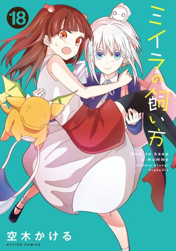 ミイラの飼い方 非　全巻　1-18 page0001.jpg?date=20231206161015