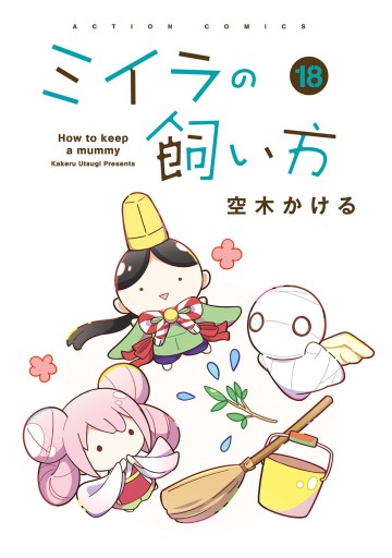 ミイラの飼い方 ： 18 【電子コミック限定特典付き】（最新刊） - 空木 