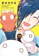 ミイラの飼い方 ： 19 【電子コミック限定特典付き】