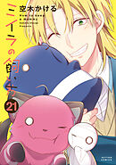 ミイラの飼い方 ： 21 【電子コミック限定特典付き】