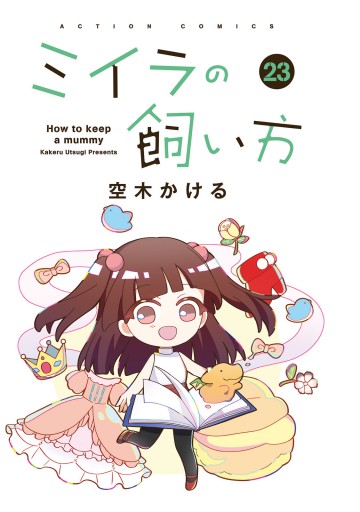ミイラの飼い方 ： 23 【電子コミック限定特典付き】（最新刊） - 空木
