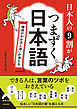 日本人の９割がつまずく日本語