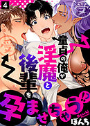 童貞の俺が淫魔と後輩を孕ませちゃう！？（4）