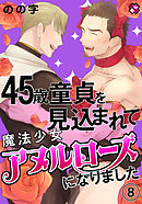 45歳童貞を見込まれて魔法少女アヌルローズになりました　８