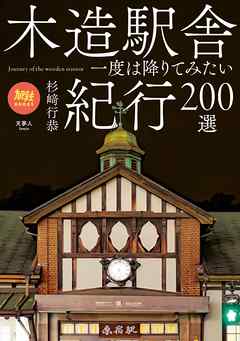 旅鉄BOOKS 025 木造駅舎紀行200選