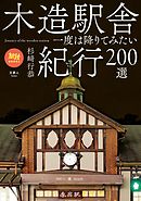 旅鉄BOOKS 025 木造駅舎紀行200選