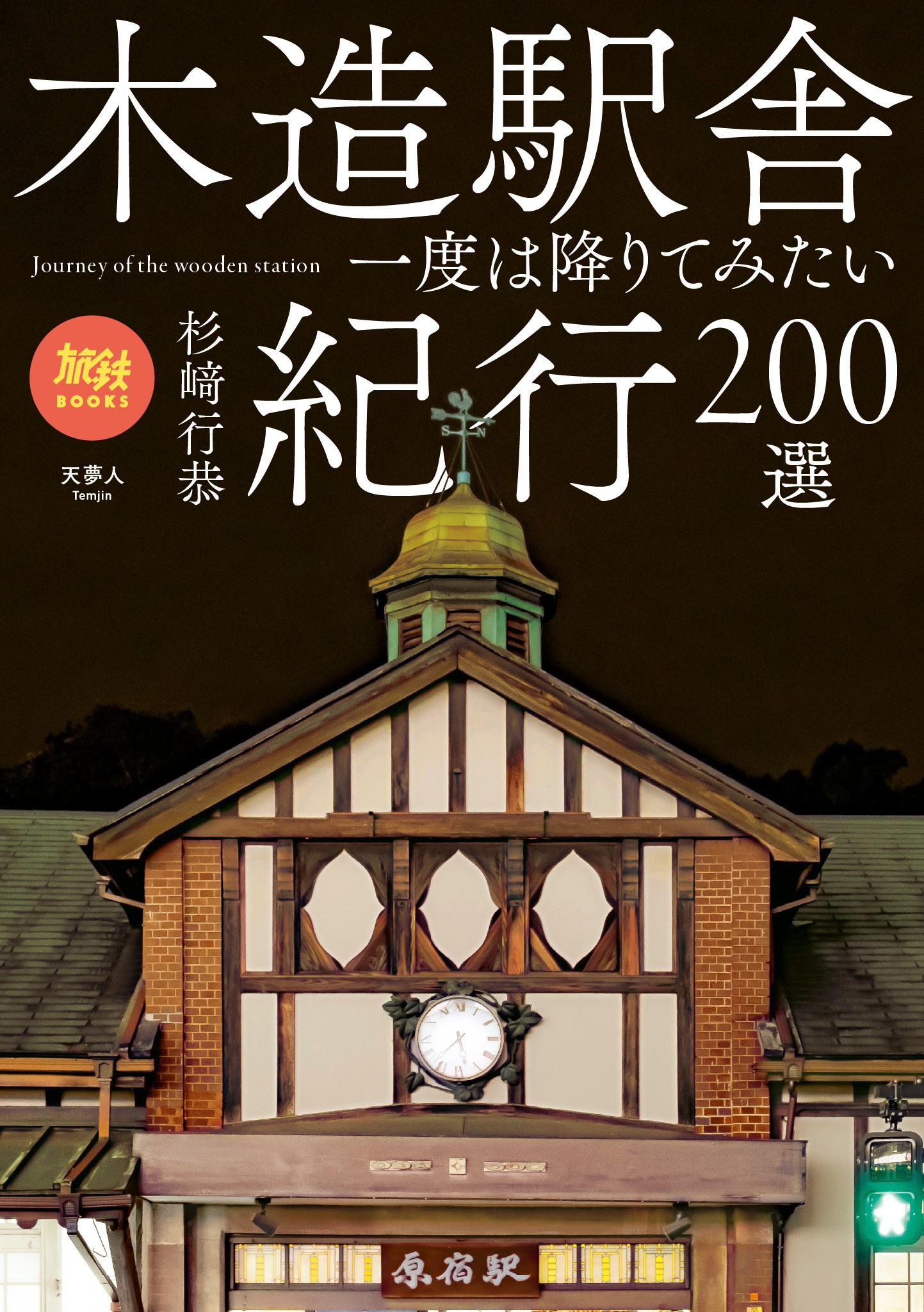 旅鉄books 025 木造駅舎紀行0選 杉﨑行恭 漫画 無料試し読みなら 電子書籍ストア ブックライブ