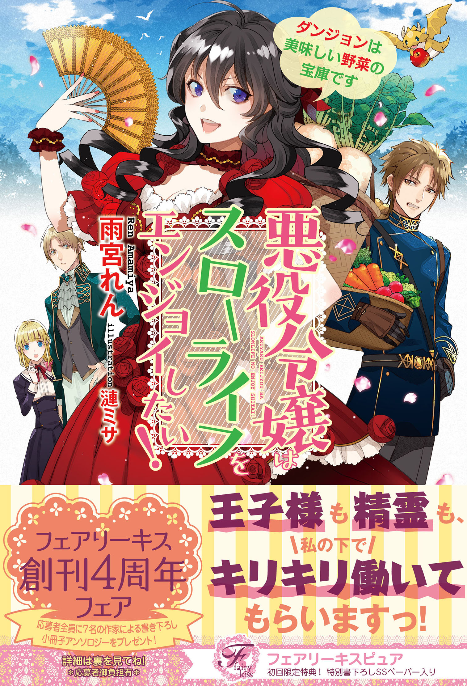 悪役令嬢はスローライフをエンジョイしたい ダンジョンは美味しい野菜の宝庫です 初回限定ss付 イラスト付 漫画 無料試し読みなら 電子書籍ストア ブックライブ