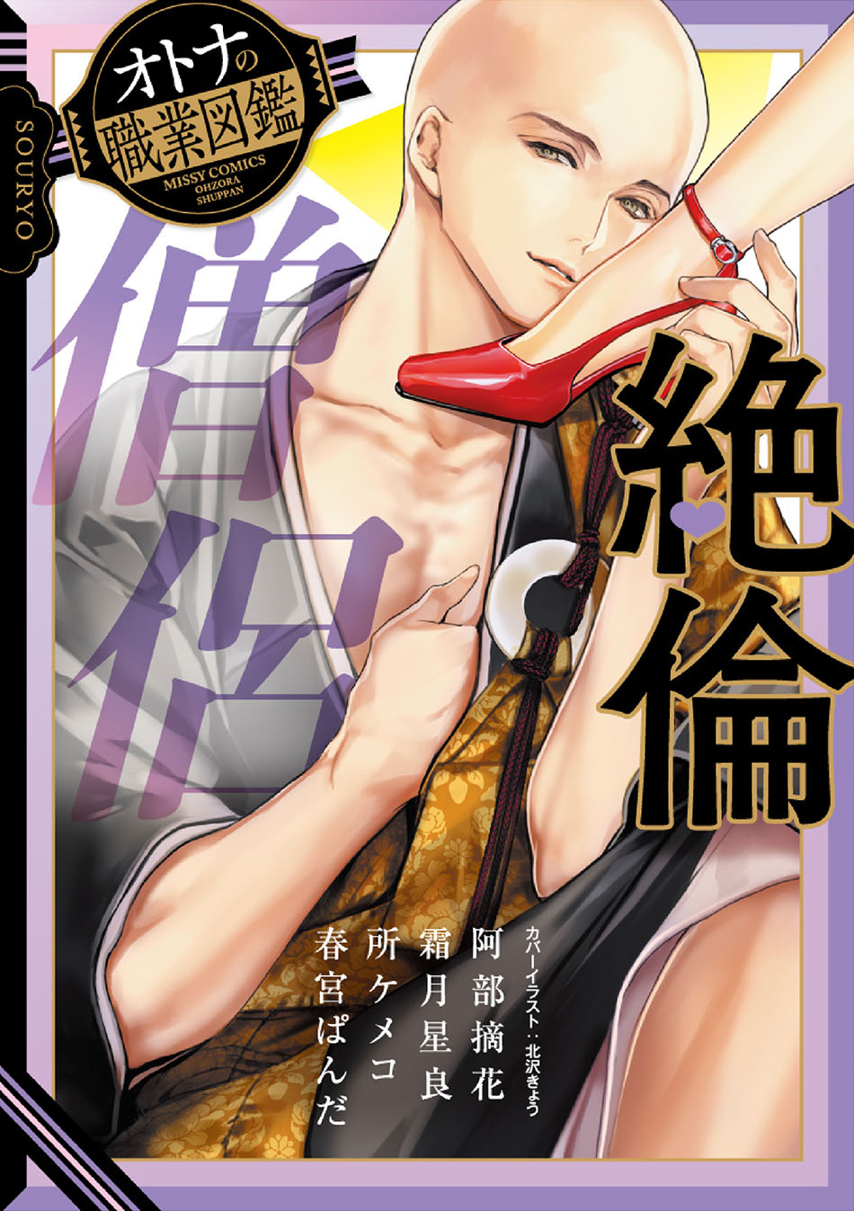 絶倫僧侶 オトナの職業図鑑 阿部摘花 霜月星良 漫画 無料試し読みなら 電子書籍ストア ブックライブ