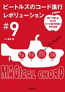 かっこいいコード進行108 - 篠田元一 - 漫画・無料試し読みなら、電子