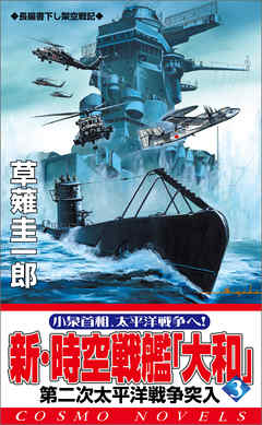新 時空戦艦 大和 3 第二次太平洋戦争突入 漫画 無料試し読みなら 電子書籍ストア ブックライブ