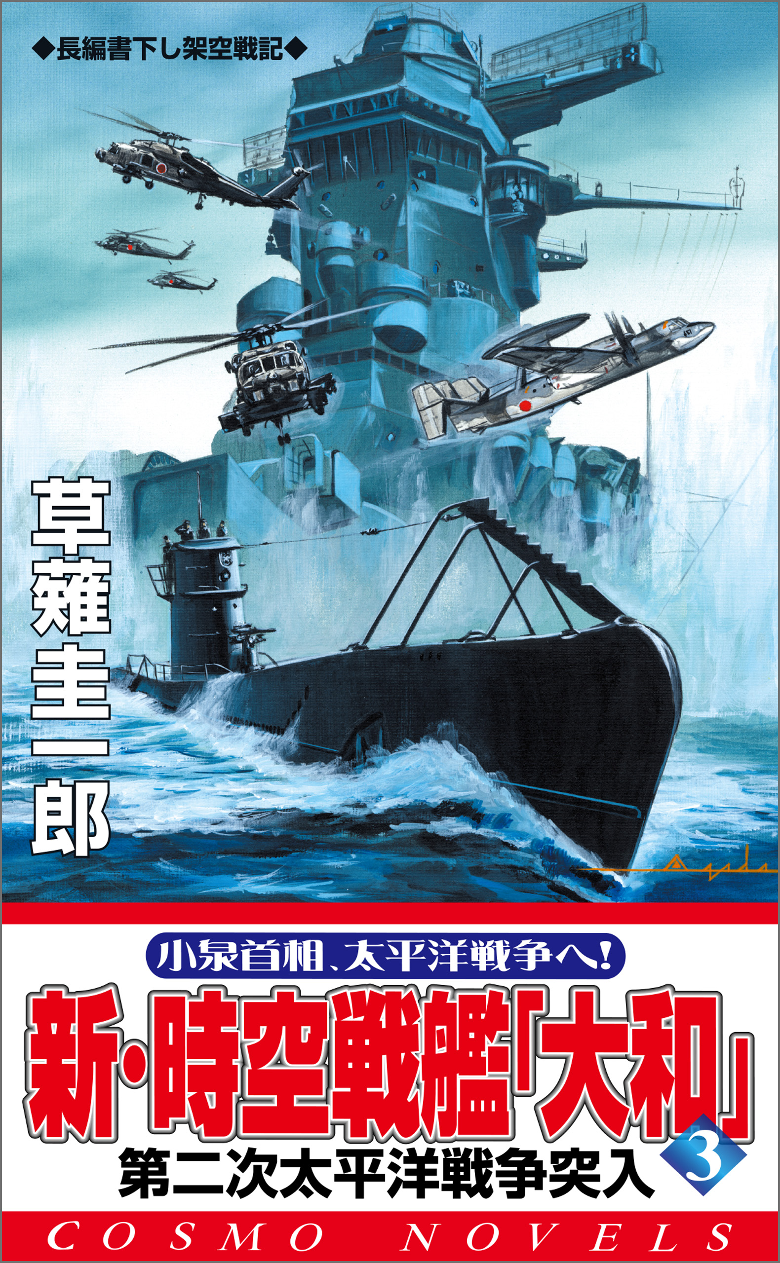 新・時空戦艦『大和』〈3〉第二次太平洋戦争突入 - 草薙圭一郎 - 漫画 ...