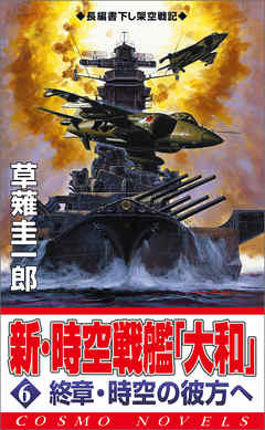 新 時空戦艦 大和 6 終章 時空の彼方へ 最新刊 漫画 無料試し読みなら 電子書籍ストア ブックライブ