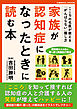 家族が認知症になったときに読む本