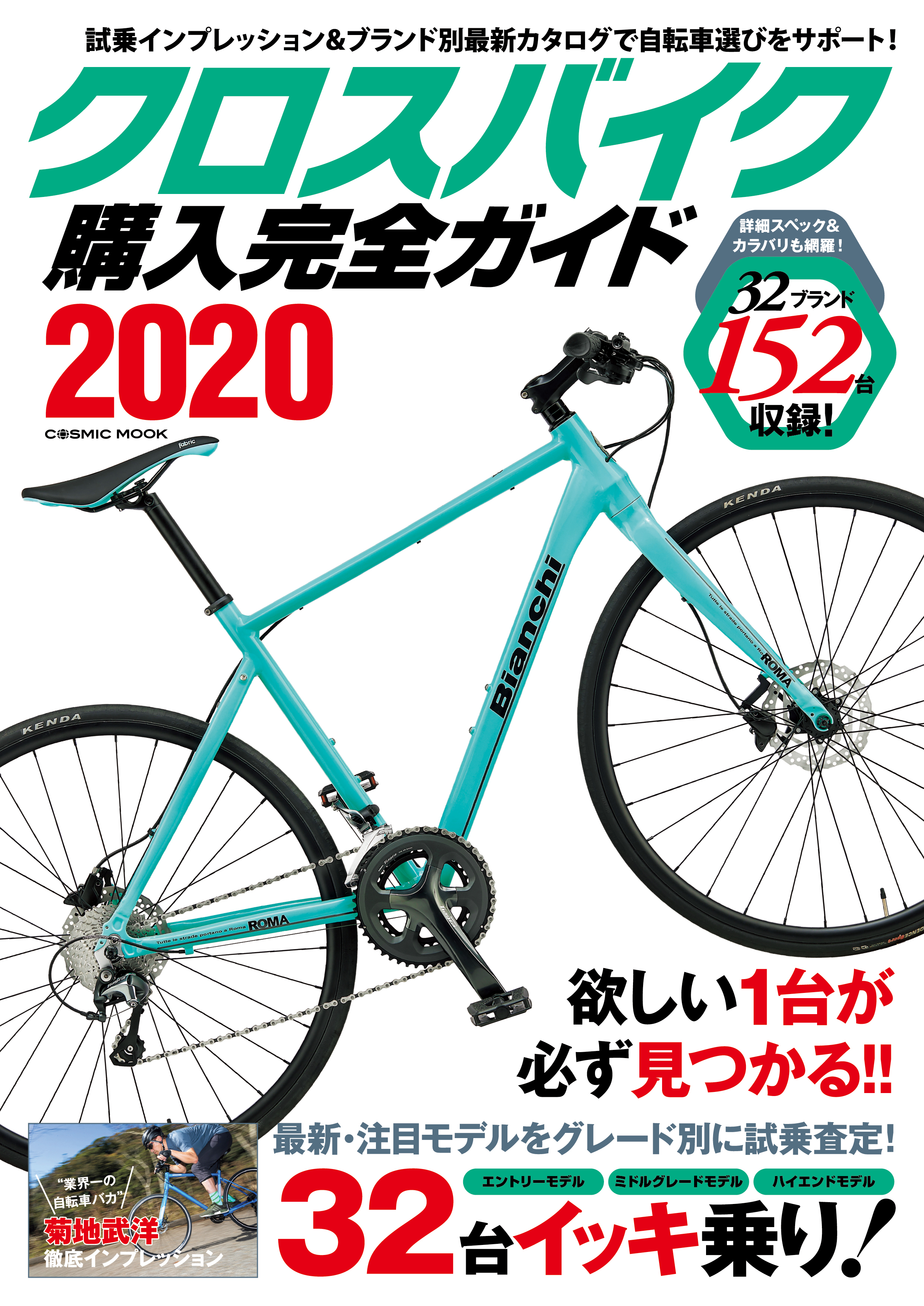 クロスバイク購入完全ガイド2020 - コスミック出版編集部 - 漫画・無料