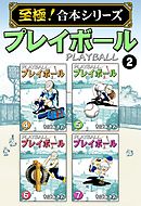 【至極！合本シリーズ】プレイボール 2