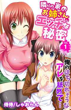 隣りの家のお姉さんのエッチな秘密～俺のはち切れそうなアレを舐めて…～ vol.1