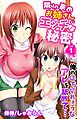 隣りの家のお姉さんのエッチな秘密～俺のはち切れそうなアレを舐めて…～ vol.1