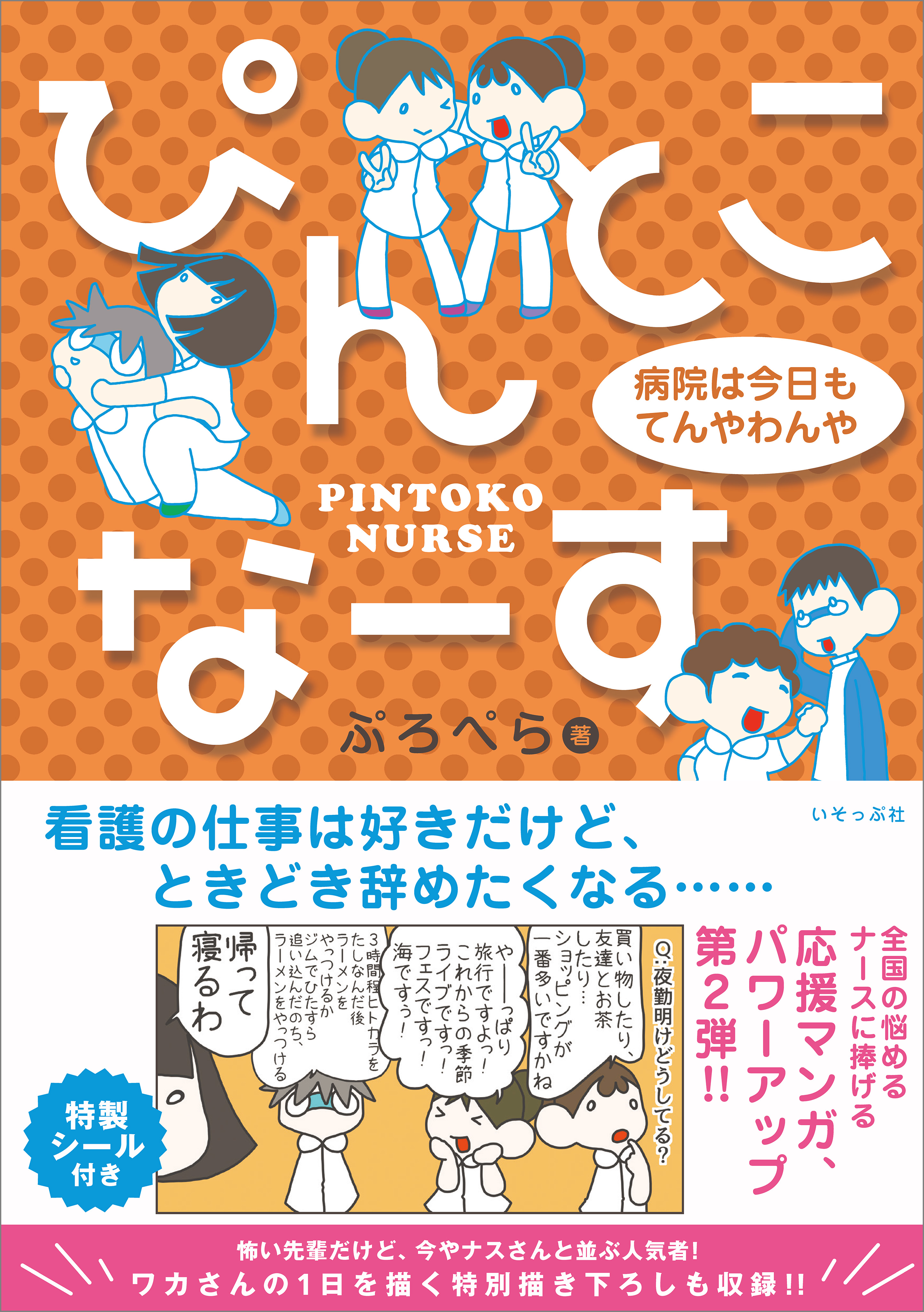 ぴんとこなーす 病院は今日もてんやわんや 最新刊 ぷろぺら 漫画 無料試し読みなら 電子書籍ストア ブックライブ