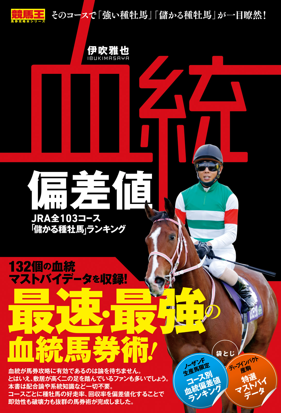 血統&ジョッキー偏差値 2023-2024 伊吹雅也 - ギャンブル