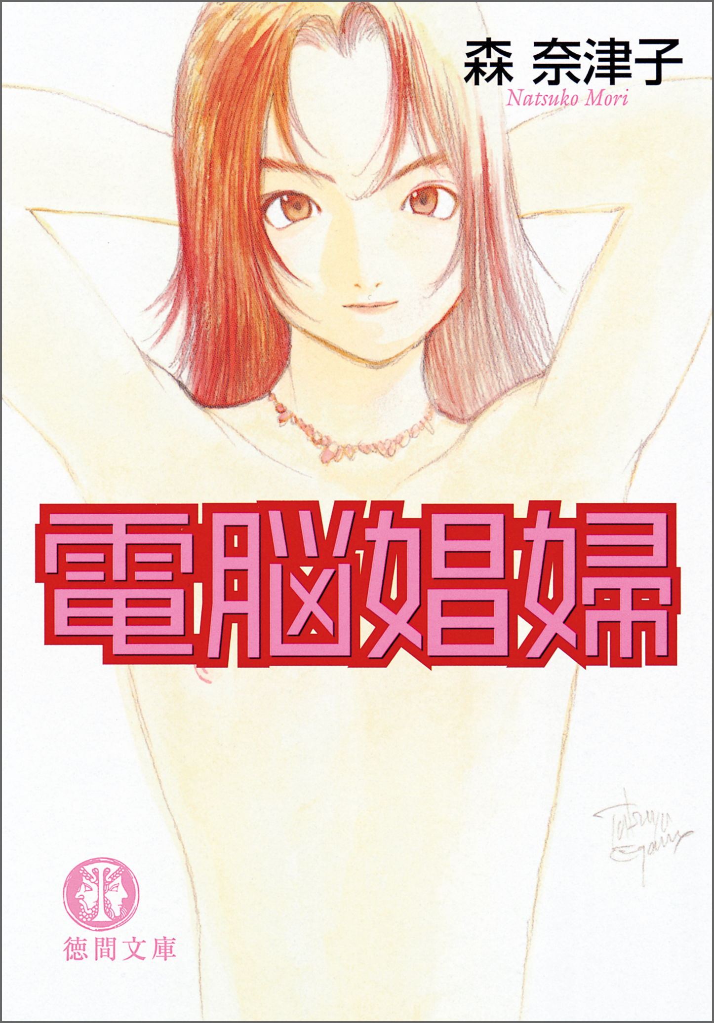 電脳娼婦 新装版 森奈津子 漫画 無料試し読みなら 電子書籍ストア ブックライブ